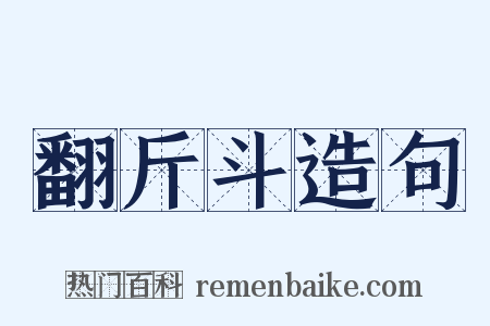 翻斤斗造句是什么意思的图片